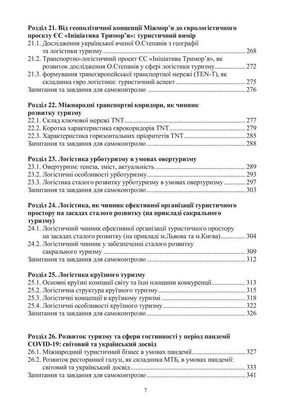 Logistics in tourism. International tourist business and logistics in tourism / Логістика в туризмі. Міжнародний туристичний бізнес і логістика в туризмі Игорь Смирнов, Ольга Любицева 978-617-520-823-6-6