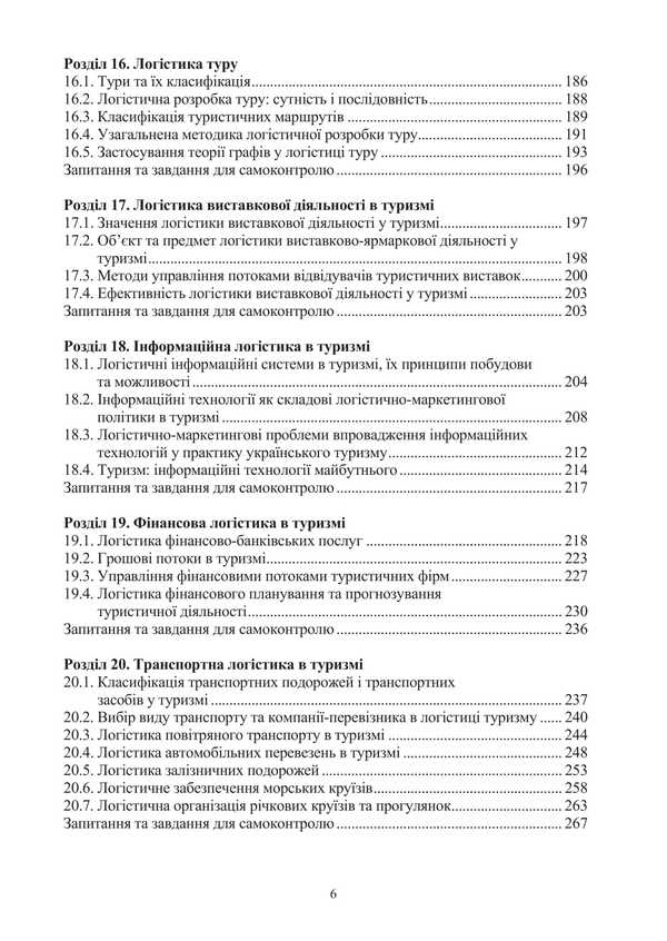 Logistics in tourism. International tourist business and logistics in tourism / Логістика в туризмі. Міжнародний туристичний бізнес і логістика в туризмі Игорь Смирнов, Ольга Любицева 978-617-520-823-6-5