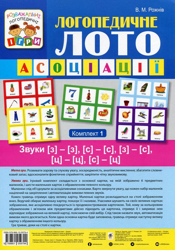 Logopedic lotto. Associations. In 4 parts. Set 1. Sounds [з]-[з], [с]-[с], [з]-[с], [ц]-[ц], [с]-[ц] / Логопедичне лото. Асоціації. У 4х частинах. Комплект 1. Звуки [з]-[з], [с]-[с], [з]-[с], [ц]-[ц], [с]-[ц] Валентина Рожнив 978-966-10-5979-4, 978-966-10-3784-6-1