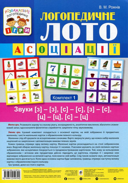 Logopedic lotto. Associations. In 4 parts. Set 1. Sounds [з]-[з], [с]-[с], [з]-[с], [ц]-[ц], [с]-[ц] / Логопедичне лото. Асоціації. У 4х частинах. Комплект 1. Звуки [з]-[з], [с]-[с], [з]-[с], [ц]-[ц], [с]-[ц] Валентина Рожнив 978-966-10-5979-4, 978-966-10-3784-6-1