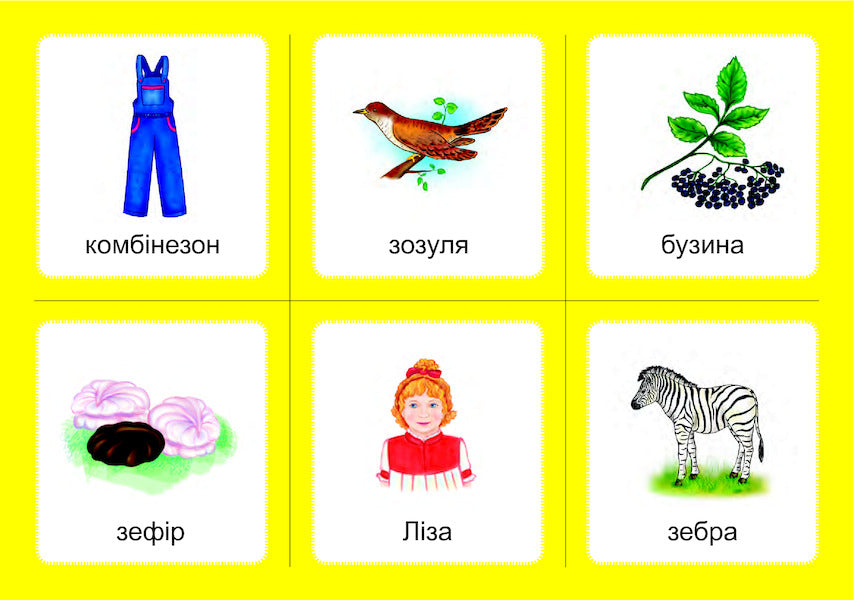 Logopedic lotto. Associations. In 4 parts. Set 1. Sounds [з]-[з], [с]-[с], [з]-[с], [ц]-[ц], [с]-[ц] / Логопедичне лото. Асоціації. У 4х частинах. Комплект 1. Звуки [з]-[з], [с]-[с], [з]-[с], [ц]-[ц], [с]-[ц] Валентина Рожнив 978-966-10-5979-4, 978-966-10-3784-6-3