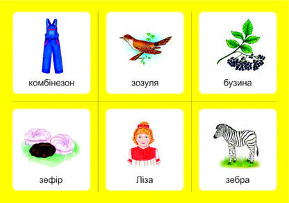 Logopedic lotto. Associations. In 4 parts. Set 1. Sounds [з]-[з], [с]-[с], [з]-[с], [ц]-[ц], [с]-[ц] / Логопедичне лото. Асоціації. У 4х частинах. Комплект 1. Звуки [з]-[з], [с]-[с], [з]-[с], [ц]-[ц], [с]-[ц] Валентина Рожнив 978-966-10-5979-4, 978-966-10-3784-6-3
