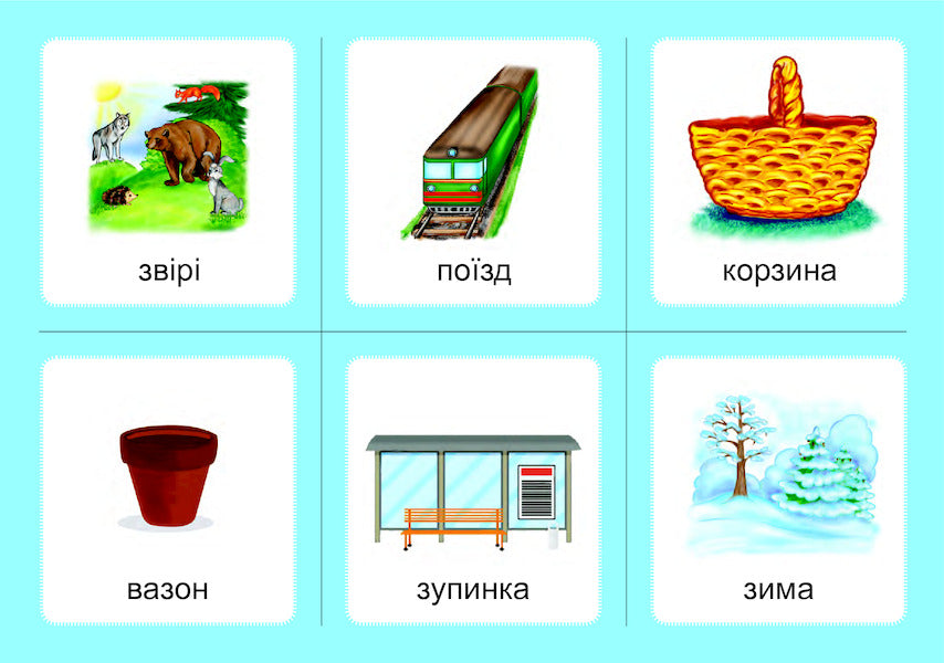 Logopedic lotto. Associations. In 4 parts. Set 1. Sounds [з]-[з], [с]-[с], [з]-[с], [ц]-[ц], [с]-[ц] / Логопедичне лото. Асоціації. У 4х частинах. Комплект 1. Звуки [з]-[з], [с]-[с], [з]-[с], [ц]-[ц], [с]-[ц] Валентина Рожнив 978-966-10-5979-4, 978-966-10-3784-6-5