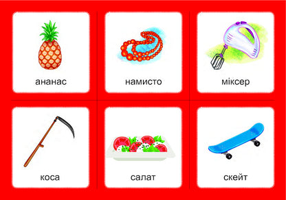Logopedic lotto. Associations. In 4 parts. Set 1. Sounds [з]-[з], [с]-[с], [з]-[с], [ц]-[ц], [с]-[ц] / Логопедичне лото. Асоціації. У 4х частинах. Комплект 1. Звуки [з]-[з], [с]-[с], [з]-[с], [ц]-[ц], [с]-[ц] Валентина Рожнив 978-966-10-5979-4, 978-966-10-3784-6-2