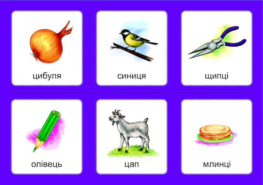 Logopedic lotto. Associations. In 4 parts. Set 1. Sounds [з]-[з], [с]-[с], [з]-[с], [ц]-[ц], [с]-[ц] / Логопедичне лото. Асоціації. У 4х частинах. Комплект 1. Звуки [з]-[з], [с]-[с], [з]-[с], [ц]-[ц], [с]-[ц] Валентина Рожнив 978-966-10-5979-4, 978-966-10-3784-6-6