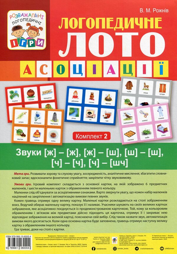 Logopedic lotto. Associations. In 4 parts. Set 2. Sounds [w]-[w], [w]-[w], [w]-[w], [ch]-[w], [w]-[w] / Логопедичне лото. Асоціації. У 4х частинах. Комплект 2. Звуки [ж]-[ж], [ж]-[ш], [ш]-[ш], [ч]-[ч], [ч]-[шч] Валентина Рожнив 978-966-10-6000-4, 978-966-10-3784-6-1