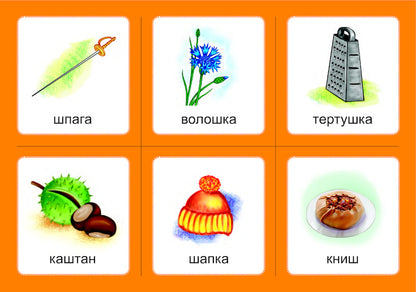 Logopedic lotto. Associations. In 4 parts. Set 2. Sounds [w]-[w], [w]-[w], [w]-[w], [ch]-[w], [w]-[w] / Логопедичне лото. Асоціації. У 4х частинах. Комплект 2. Звуки [ж]-[ж], [ж]-[ш], [ш]-[ш], [ч]-[ч], [ч]-[шч] Валентина Рожнив 978-966-10-6000-4, 978-966-10-3784-6-3
