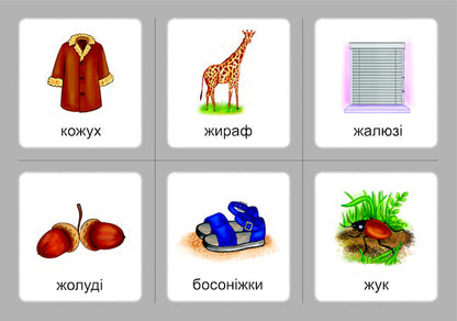 Logopedic lotto. Associations. In 4 parts. Set 2. Sounds [w]-[w], [w]-[w], [w]-[w], [ch]-[w], [w]-[w] / Логопедичне лото. Асоціації. У 4х частинах. Комплект 2. Звуки [ж]-[ж], [ж]-[ш], [ш]-[ш], [ч]-[ч], [ч]-[шч] Валентина Рожнив 978-966-10-6000-4, 978-966-10-3784-6-5