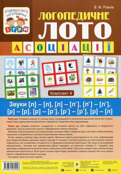 Logopedic lotto. Associations. In 4 parts. Set 4. Sounds [l]-[l], [l]-[l'], [l']-[l'], [r]-[r], [r] / Логопедичне лото. Асоціації. У 4 частинах. Комплект 4. Звуки [л]-[л], [л]-[л’], [л’]-[л’], [р]-[р], [р] Валентина Рожнив 978-966-10-6002-8-1