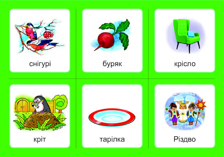 Logopedic lotto. Associations. In 4 parts. Set 4. Sounds [l]-[l], [l]-[l'], [l']-[l'], [r]-[r], [r] / Логопедичне лото. Асоціації. У 4 частинах. Комплект 4. Звуки [л]-[л], [л]-[л’], [л’]-[л’], [р]-[р], [р] Валентина Рожнив 978-966-10-6002-8-3