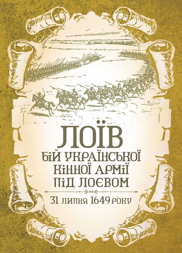 Loiv. The Battle Of The Ukrainian Cavalry Near Loev / Лоїв. Бій української кінної армії під Лоєвом O. Pereyaslavskyi / О. Переяславський 9786177594740-1