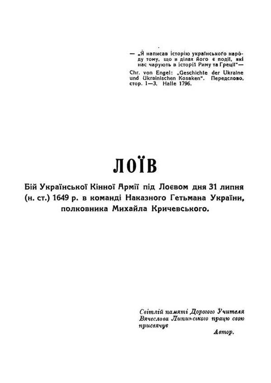 Loiv. The Battle Of The Ukrainian Cavalry Near Loev / Лоїв. Бій української кінної армії під Лоєвом O. Pereyaslavskyi / О. Переяславський 9786177594740-2