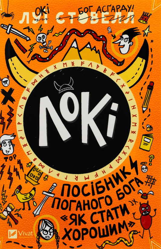 Loki: a manual of bad god, how to be good / Локі: Посібник поганого Бога, як бути добрим Луи Стоуэлл 978-617-17-0966-9-1