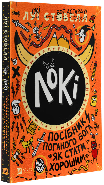 Loki: a manual of bad god, how to be good / Локі: Посібник поганого Бога, як бути добрим Луи Стоуэлл 978-617-17-0966-9-3