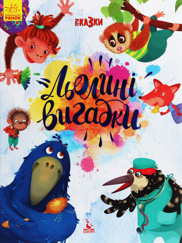 Lol's inventions / Льолині вигадки Оксана Демченко, Александра Монич, Людмила Борисова 978-617-09-6014-6-1