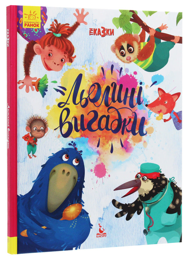 Lol's inventions / Льолині вигадки Оксана Демченко, Александра Монич, Людмила Борисова 978-617-09-6014-6-3