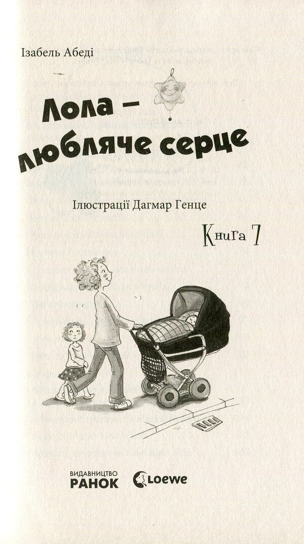 Lola Is A Loving Heart.Book 7 / Лола - любляче серце. Книга 7 Isabel Abeda / Ізабель Абеді 9786170902870-4