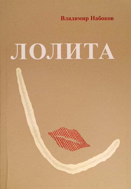 Lolita - Лолита Vladimir Nabokov - Владимир Набоков Does not apply-1