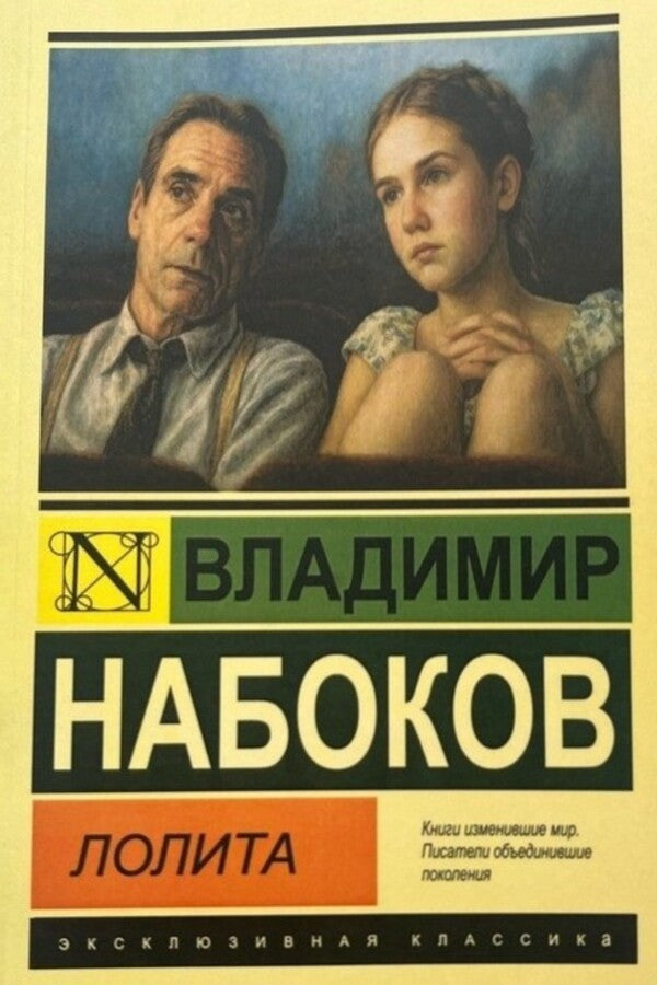 Lolita - Лолита Vladimir Nabokov - Владимир Набоков Does not apply-1