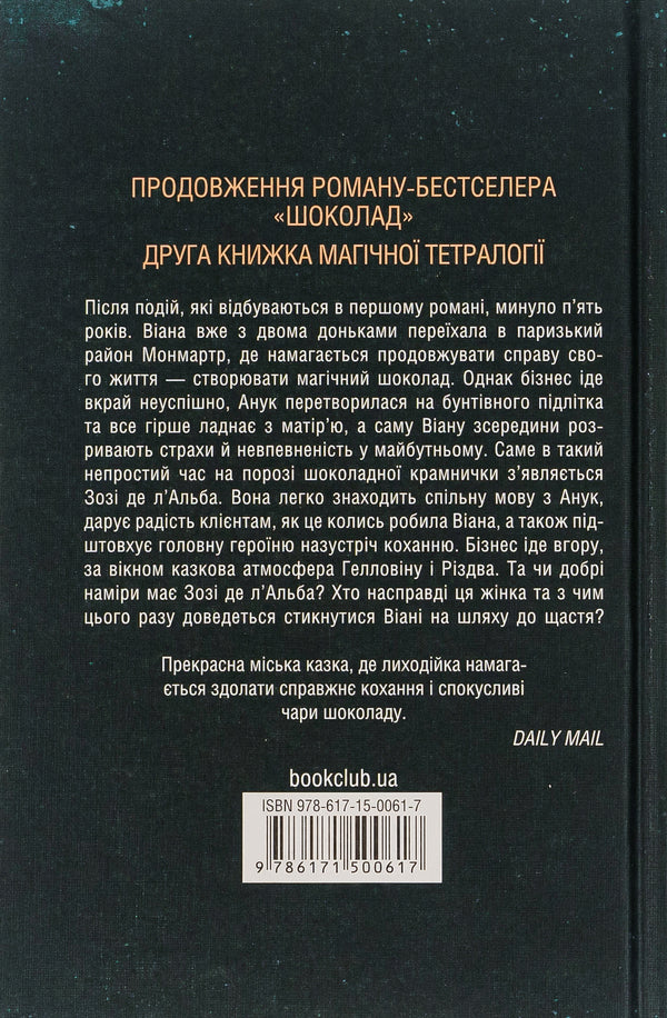 Lollipop shoes. Book 2 / Льодяникові черевички. Книга 2 Джоанн Харрис 978-617-15-0061-7-2