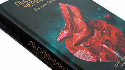 Lollipop shoes. Book 2 / Льодяникові черевички. Книга 2 Джоанн Харрис 978-617-15-0061-7-4