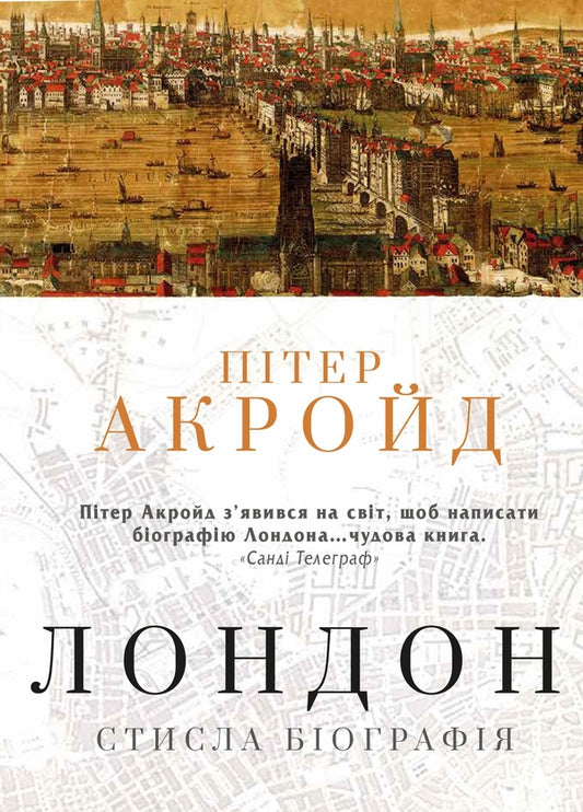 London. Biography / Лондон. Стисла біографія Peter Akroid / Пітер Акрейд 9789669484208-1