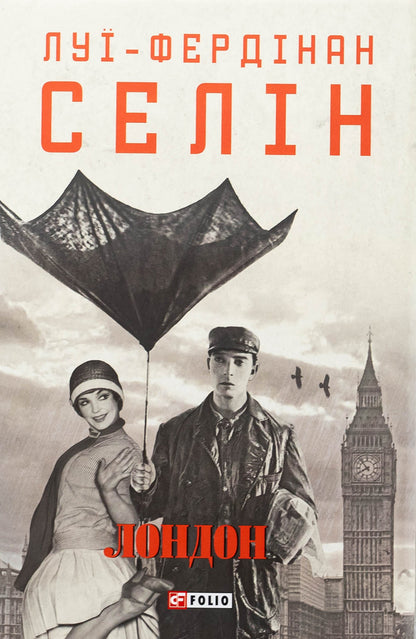 London / Лондон Луи-Фердинанд Селин 978-617-8550-04-2-1