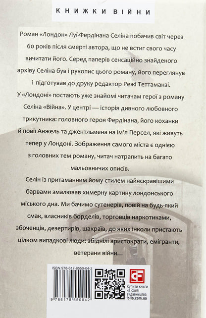 London / Лондон Луи-Фердинанд Селин 978-617-8550-04-2-2