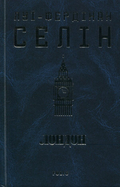 London / Лондон Луи-Фердинанд Селин 978-617-8550-04-2-3