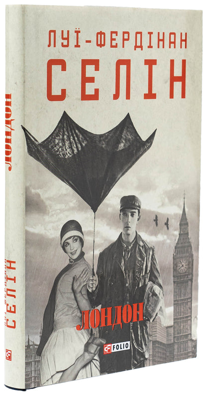 London / Лондон Луи-Фердинанд Селин 978-617-8550-04-2-5