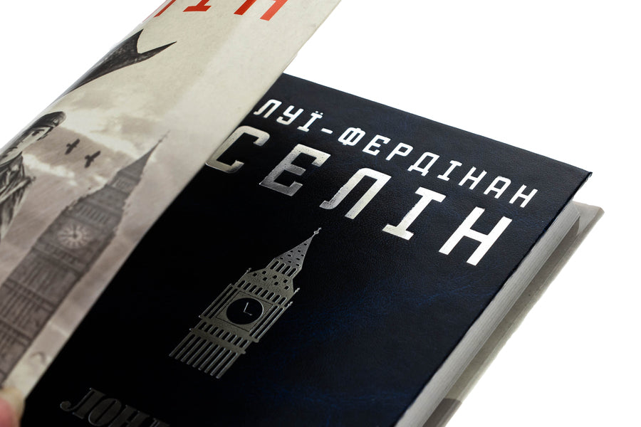 London / Лондон Луи-Фердинанд Селин 978-617-8550-04-2-6