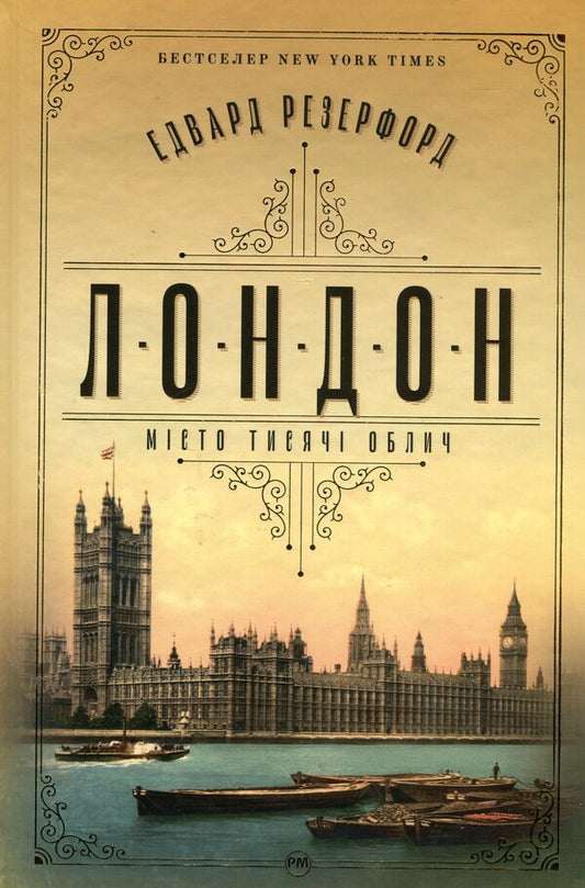 London / Лондон Эдвард Резерфорд 978-617-8373-18-4-1