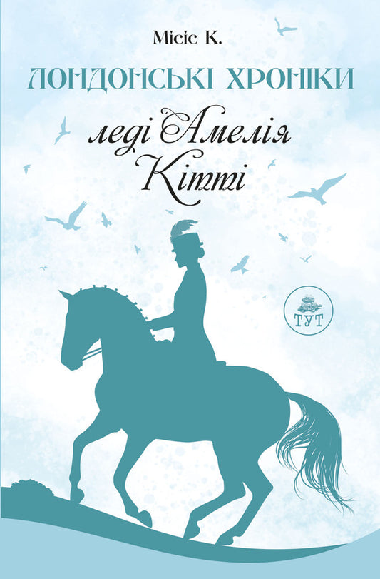 London Chronicles / Лондонські Хроніки Миссис К. 978-617-8132-42-2-1