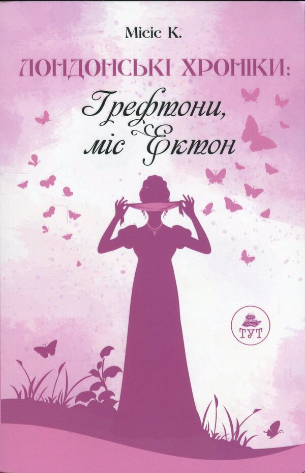 London Chronicles: Greftons. Miss Ecton / Лондонські хроніки: Грефтони. Міс Ектон Миссис К. 978-617-558-175-9-1
