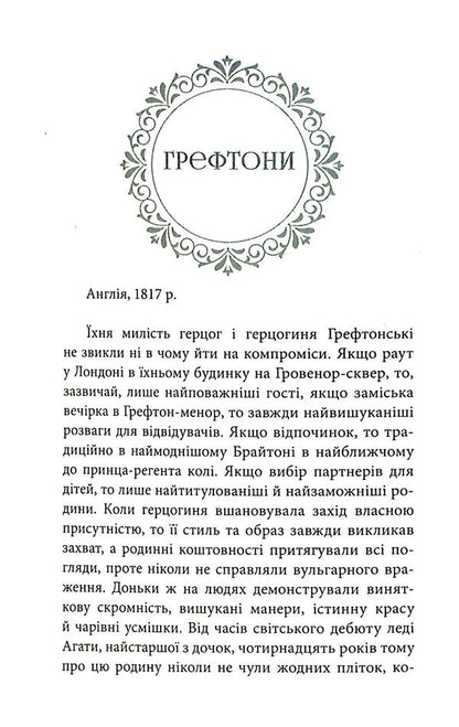 London Chronicles: Greftons. Miss Ecton / Лондонські хроніки: Грефтони. Міс Ектон Миссис К. 978-617-558-175-9-4