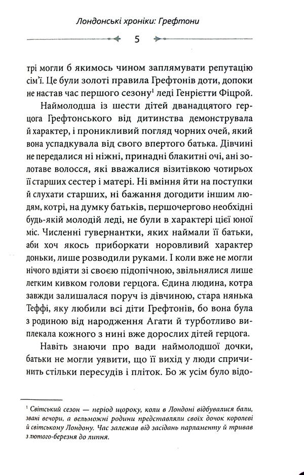 London Chronicles: Greftons. Miss Ecton / Лондонські хроніки: Грефтони. Міс Ектон Миссис К. 978-617-558-175-9-5