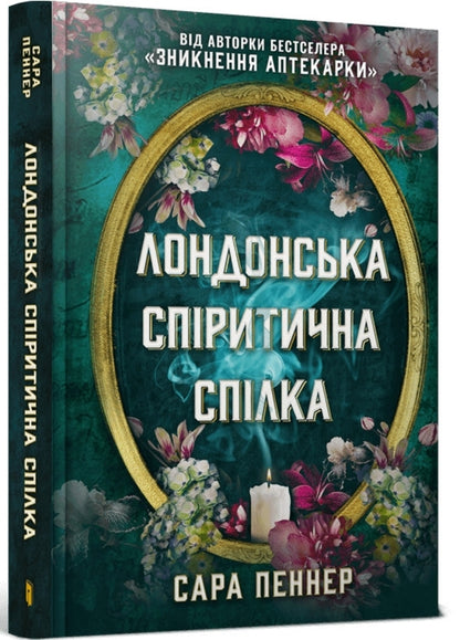 London Spiritist Union / Лондонська спіритична спілка Сара Пеннер 978-617-5230-65-7-1