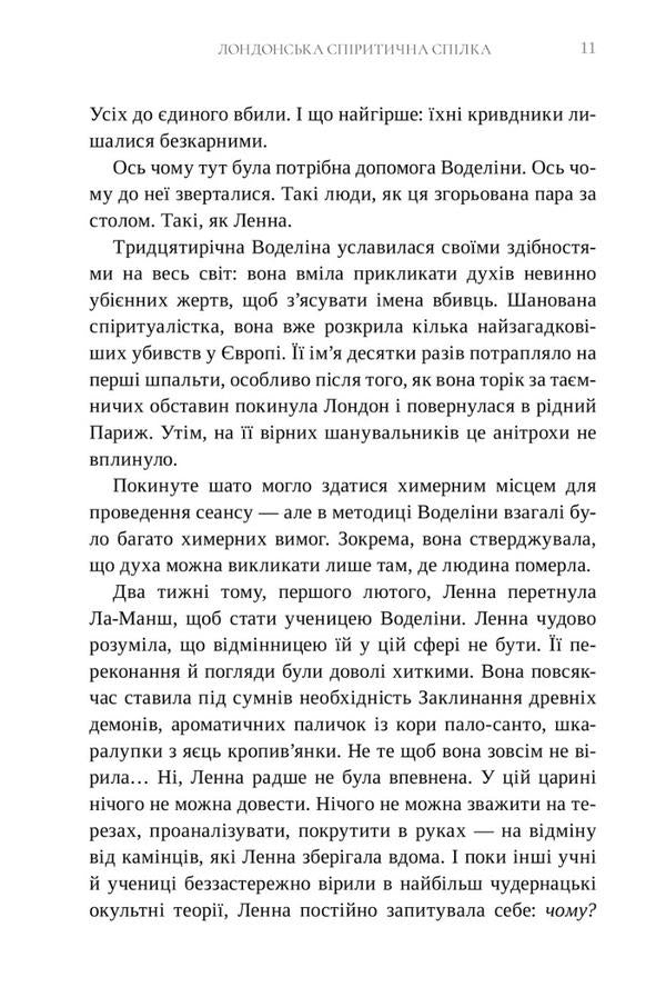 London Spiritist Union / Лондонська спіритична спілка Сара Пеннер 978-617-5230-65-7-4