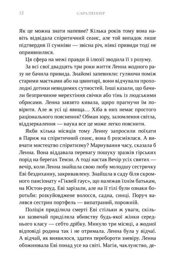 London Spiritist Union / Лондонська спіритична спілка Сара Пеннер 978-617-5230-65-7-5