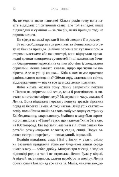 London Spiritist Union / Лондонська спіритична спілка Сара Пеннер 978-617-5230-65-7-5