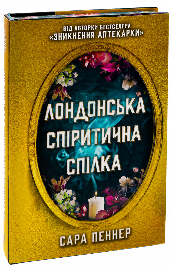 London Spiritist Union / Лондонська спіритична спілка Сара Пеннер 9786175230794-4