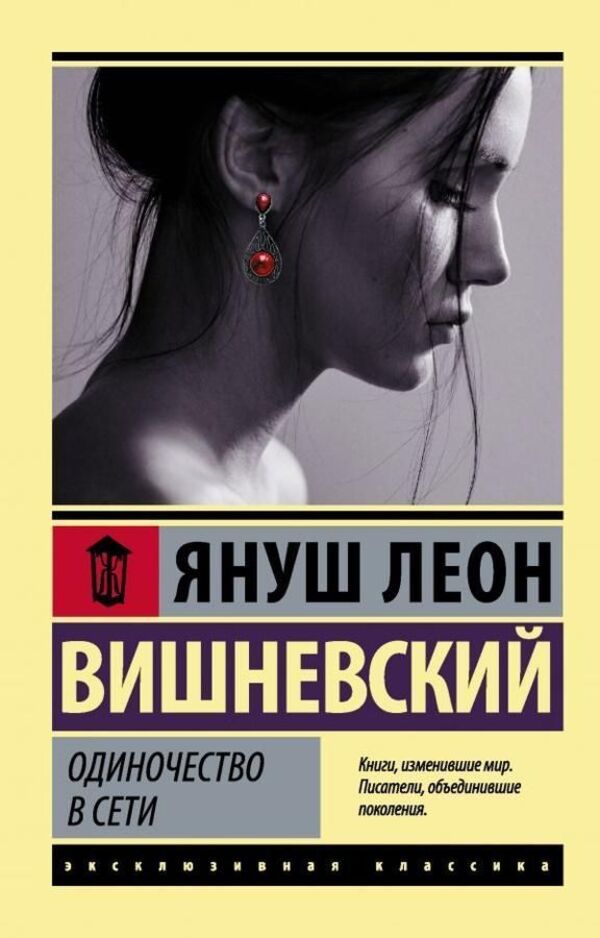 Loneliness On The Internet - Одиночество в сети Janusz Leon Wisniewski - Януш Леон Вишневский Does not apply-1