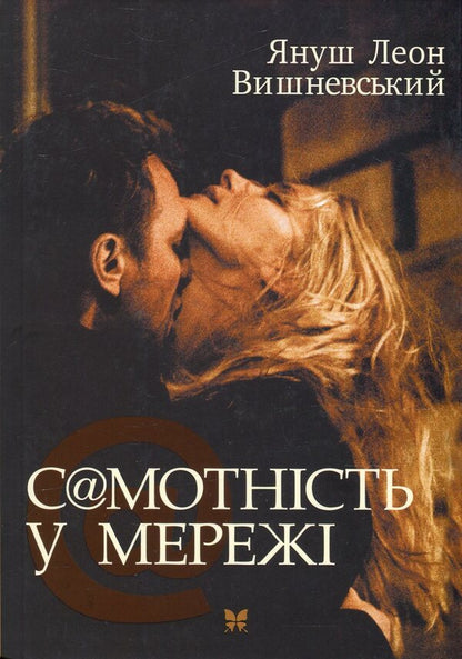 Loneliness On The Web - Самотнсть у Мереж Janusz Leon Wyshnevsky - Януш Леон Вишневський 9789669170040,9788376481913-1