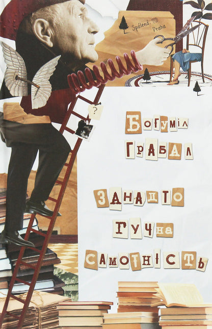 Loneliness is too loud / Занадто гучна самотність Богумил Грабал 978-617-7286-62-1, 978-80-204-2635-2-1