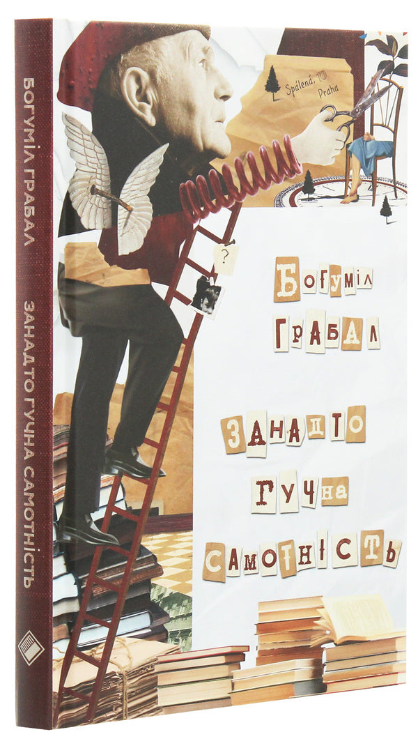 Loneliness is too loud / Занадто гучна самотність Богумил Грабал 978-617-7286-62-1, 978-80-204-2635-2-3