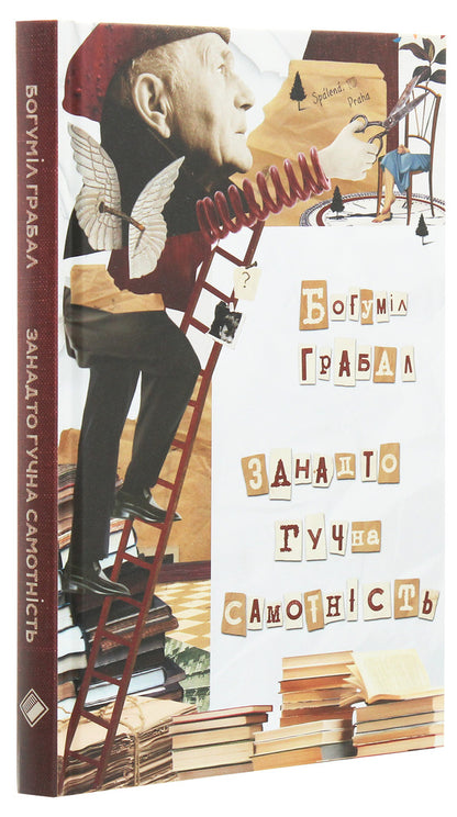 Loneliness is too loud / Занадто гучна самотність Богумил Грабал 978-617-7286-62-1, 978-80-204-2635-2-3