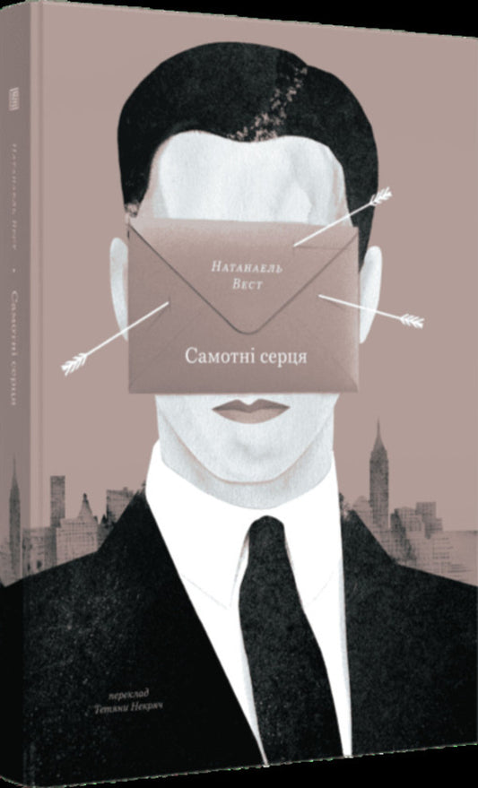 Lonely Hearts / Самотні серця Nathanael West / Натанаель Вест 9786178281441-2