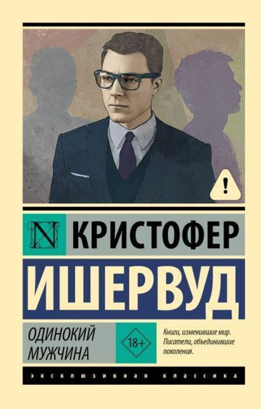 Lonely Man - Одинокий мужчина Isherwood Christopher - Ишервуд Кристофер Does not apply-1