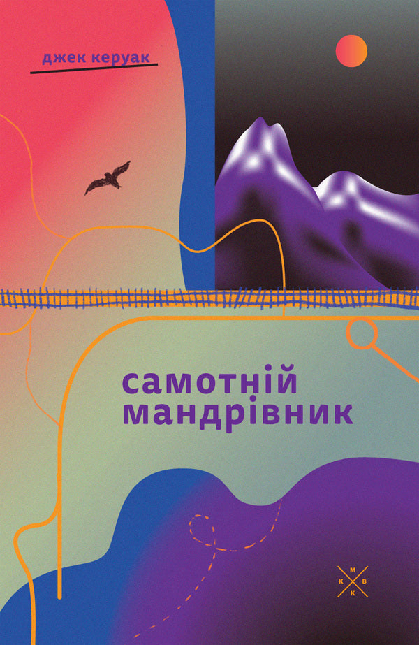 Lonely Traveler - Самотнй мандрвник Jack Kerouac - Джек Керуак 9786177438761-1