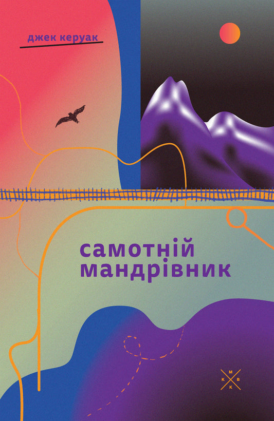 Lonely Traveler - Самотнй мандрвник Jack Kerouac - Джек Керуак 9786177438761-1